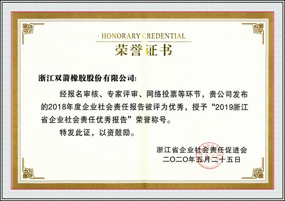 [喜报] 2019浙江省企业社会责任优秀报告，杏彩体育股份再次榜上有名！