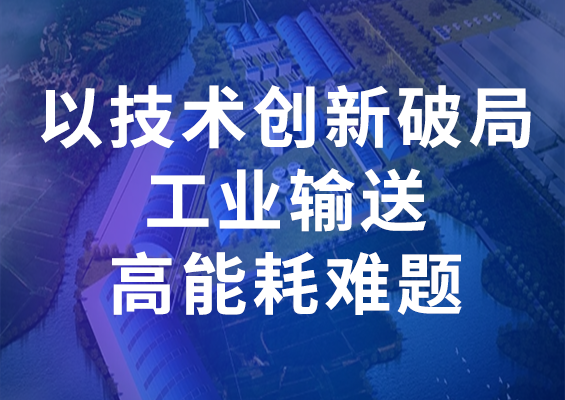 杏彩体育股份节能输送带：以技术创新破局工业输送高能耗难题