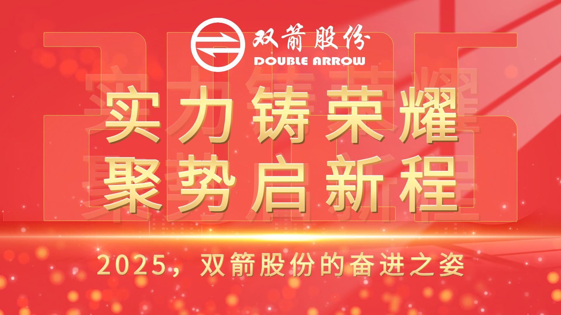 实力铸荣耀，聚势启新程 | 2025，杏彩体育股份的奋进之姿