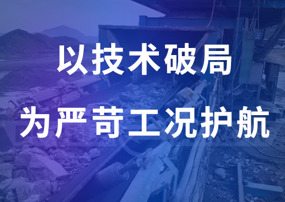 杏彩体育股份抗冲击输送带：以技术破局，为严苛工况护航